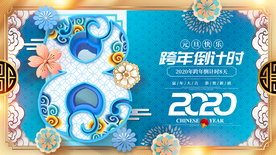 跨年倒计时