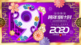 跨年倒计时