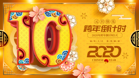 跨年倒计时