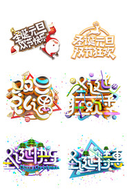 圣诞节平安夜字体设计PNG格式