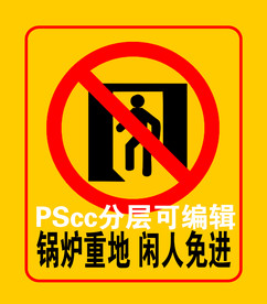 闲人免进 分层可编辑