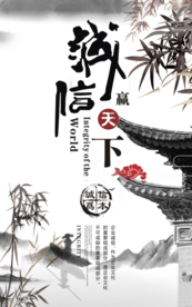 诚信天下企业文化标语海报素材