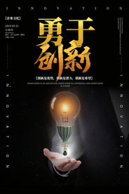 创新企业文化标语海报素材
