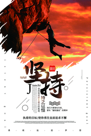 坚持企业文化标语海报素材