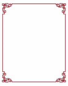中式边框