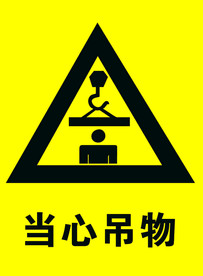 当心吊物