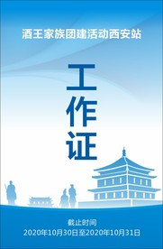 酒王家族团建活动西安站