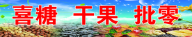 喜铺