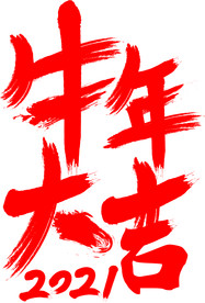 牛年大吉