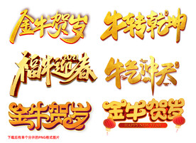 金色牛年主题 PNG格式