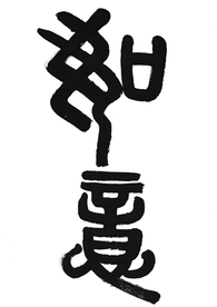 书法