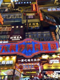 长沙美食街