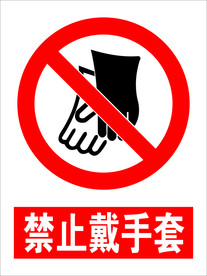 禁止戴手套