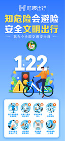 122安全出行
