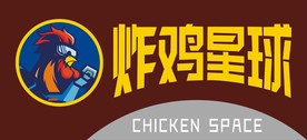 炸鸡星球