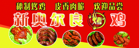 奥尔良烤鸡