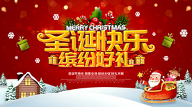 圣诞快乐 缤纷好礼