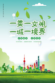 共建文明城市美好家园海报PSD
