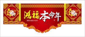 牛年本命年