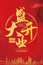盛大开业海报
