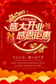 盛大开业海报