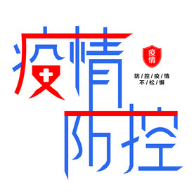 疫情防控请勿松懈