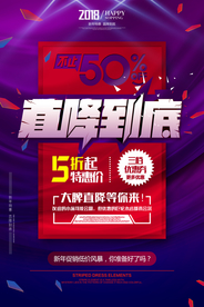 降价商场促销活动宣传海报素材