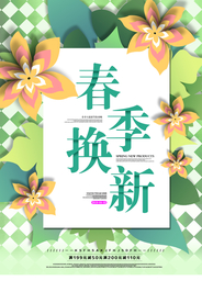 春季换新促销活动宣传海报素材