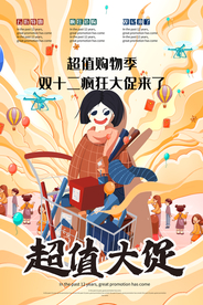 超值大促商场活动促销海报素材