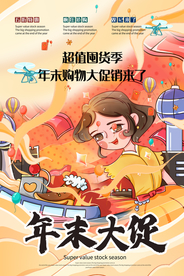 年末大促商场活动促销海报素材