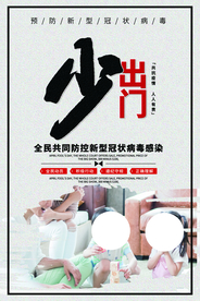 疫情防护公益活动宣传海报素材
