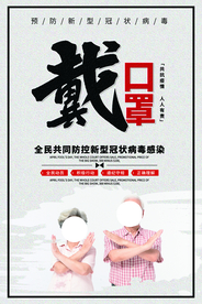 疫情防护公益活动宣传海报素材
