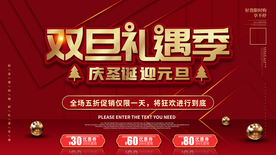 双旦礼遇季 促销海报