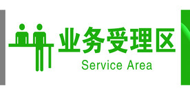 业务受理区门牌 桌牌