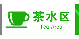 茶水区门牌