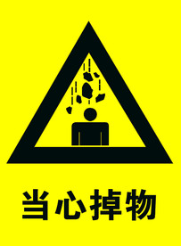 当心掉物