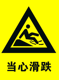 当心滑跌