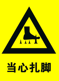 当心扎脚