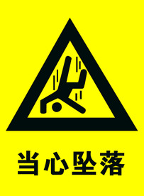 当心坠落