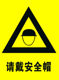 请戴安全帽.