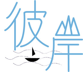 彼岸