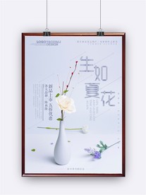 生如夏花文艺小清新海报