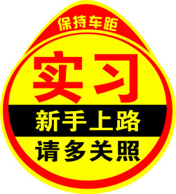实习贴