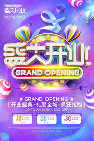 盛大开业海报