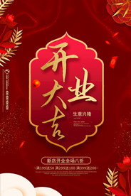 盛大开业海报