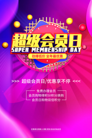 会员日商场促销活动宣传海报素材