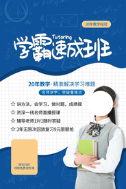 学霸培训教育活动宣传海报素材