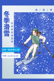 冬季滑雪活动宣传海报素材