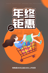 年终钜惠商场活动宣传海报素材