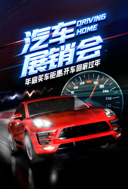 汽车销售促销活动宣传海报素材
